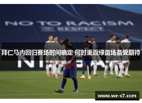 拜仁马内回归赛场时间确定 何时重返绿茵场备受期待 拜仁马内回归赛场时间确定 何时重返绿茵场备受期待