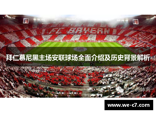 拜仁慕尼黑主场安联球场全面介绍及历史背景解析 拜仁慕尼黑主场安联球场全面介绍及历史背景解析