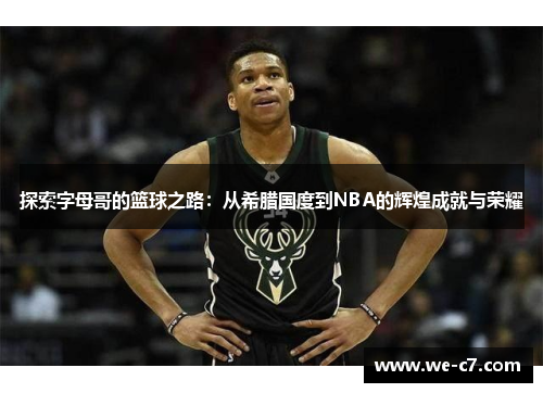 探索字母哥的篮球之路：从希腊国度到NBA的辉煌成就与荣耀