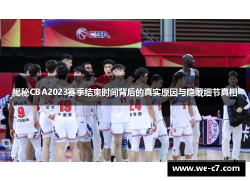 揭秘CBA2023赛季结束时间背后的真实原因与隐藏细节真相
