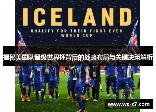 揭秘美国队晋级世界杯背后的战略布局与关键决策解析
