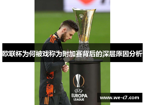欧联杯为何被戏称为附加赛背后的深层原因分析 欧联杯为何被戏称为附加赛背后的深层原因分析