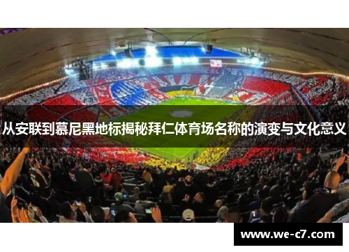 从安联到慕尼黑地标揭秘拜仁体育场名称的演变与文化意义