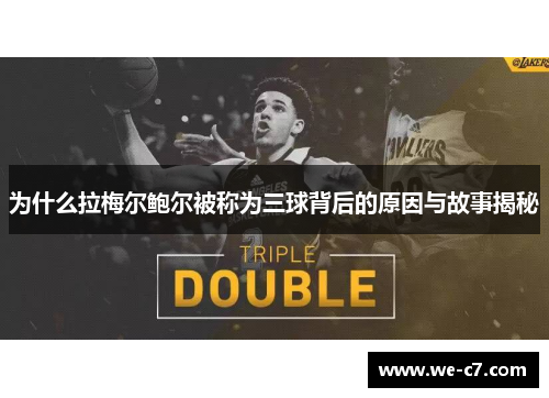 为什么拉梅尔鲍尔被称为三球背后的原因与故事揭秘