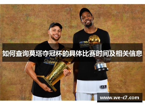 如何查询莫塔夺冠杯的具体比赛时间及相关信息 如何查询莫塔夺冠杯的具体比赛时间及相关信息