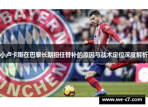 小卢卡斯在巴黎长期担任替补的原因与战术定位深度解析