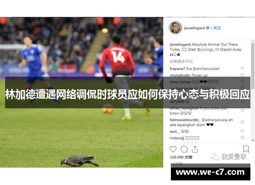 林加德遭遇网络调侃时球员应如何保持心态与积极回应 林加德遭遇网络调侃时球员应如何保持心态与积极回应