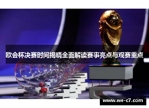 欧会杯决赛时间揭晓全面解读赛事亮点与观赛重点 欧会杯决赛时间揭晓全面解读赛事亮点与观赛重点