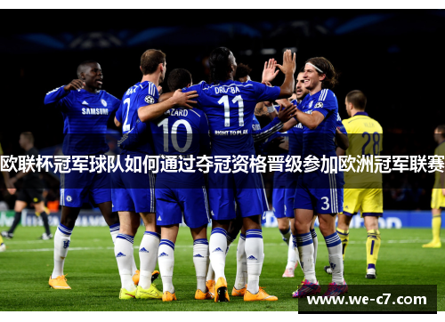 欧联杯冠军球队如何通过夺冠资格晋级参加欧洲冠军联赛