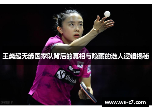 王燊超无缘国家队背后的真相与隐藏的选人逻辑揭秘 王燊超无缘国家队背后的真相与隐藏的选人逻辑揭秘