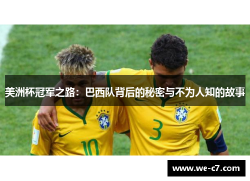 美洲杯冠军之路：巴西队背后的秘密与不为人知的故事