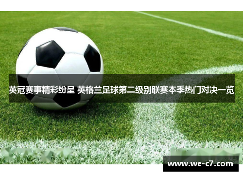 英冠赛事精彩纷呈 英格兰足球第二级别联赛本季热门对决一览