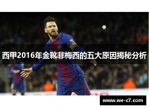 西甲2016年金靴非梅西的五大原因揭秘分析