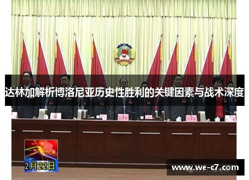 达林加解析博洛尼亚历史性胜利的关键因素与战术深度