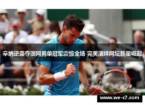 辛纳逆袭夺澳网男单冠军震惊全场 完美演绎网坛新星崛起 辛纳逆袭夺澳网男单冠军震惊全场 完美演绎网坛新星崛起
