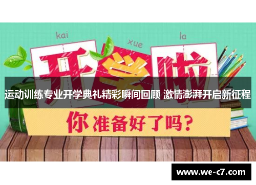 运动训练专业开学典礼精彩瞬间回顾 激情澎湃开启新征程 运动训练专业开学典礼精彩瞬间回顾 激情澎湃开启新征程