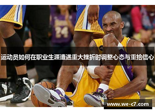 运动员如何在职业生涯遭遇重大挫折时调整心态与重拾信心