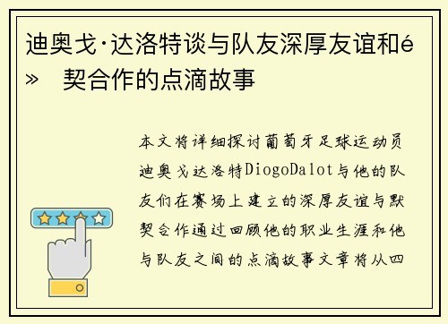 迪奥戈·达洛特谈与队友深厚友谊和默契合作的点滴故事 迪奥戈·达洛特谈与队友深厚友谊和默契合作的点滴故事