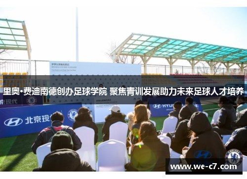 里奥·费迪南德创办足球学院 聚焦青训发展助力未来足球人才培养 里奥·费迪南德创办足球学院 聚焦青训发展助力未来足球人才培养