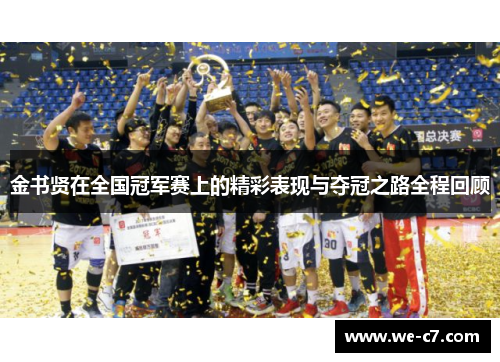 金书贤在全国冠军赛上的精彩表现与夺冠之路全程回顾 金书贤在全国冠军赛上的精彩表现与夺冠之路全程回顾