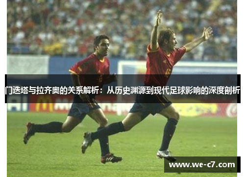 门迭塔与拉齐奥的关系解析:从历史渊源到现代足球影响的深度剖析 门迭塔与拉齐奥的关系解析:从历史渊源到现代足球影响的深度剖析