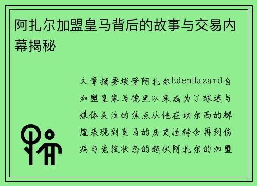 阿扎尔加盟皇马背后的故事与交易内幕揭秘 阿扎尔加盟皇马背后的故事与交易内幕揭秘