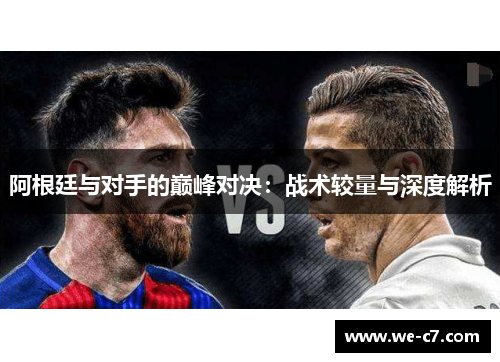 阿根廷与对手的巅峰对决：战术较量与深度解析