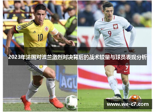 2023年法国对波兰激烈对决背后的战术较量与球员表现分析 2023年法国对波兰激烈对决背后的战术较量与球员表现分析