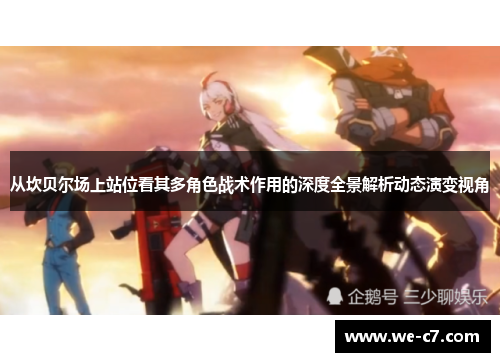 从坎贝尔场上站位看其多角色战术作用的深度全景解析动态演变视角 从坎贝尔场上站位看其多角色战术作用的深度全景解析动态演变视角