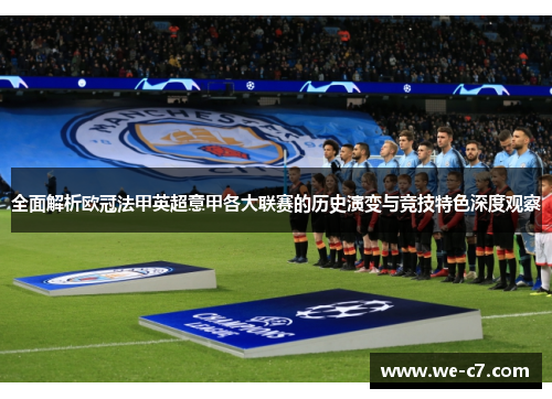 全面解析欧冠法甲英超意甲各大联赛的历史演变与竞技特色深度观察