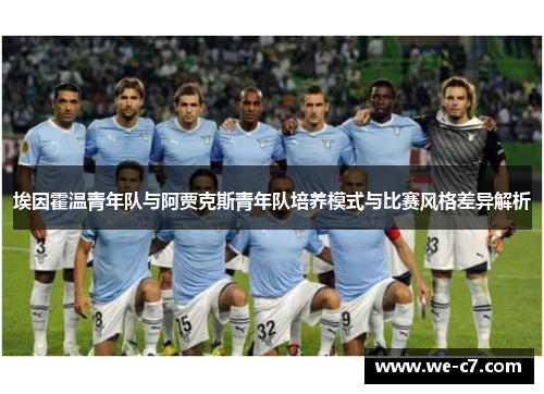 埃因霍温青年队与阿贾克斯青年队培养模式与比赛风格差异解析 埃因霍温青年队与阿贾克斯青年队培养模式与比赛风格差异解析