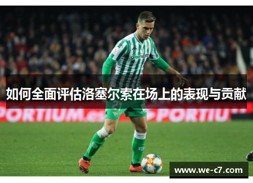 如何全面评估洛塞尔索在场上的表现与贡献 如何全面评估洛塞尔索在场上的表现与贡献