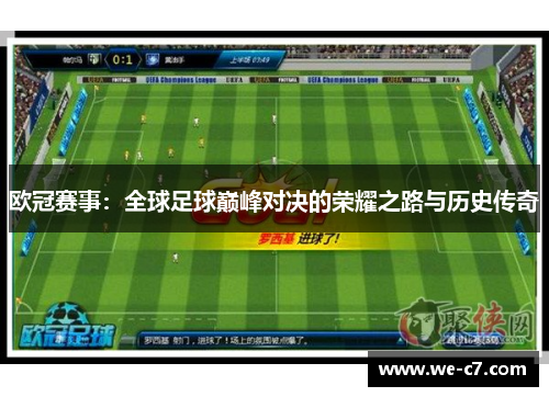 欧冠赛事：全球足球巅峰对决的荣耀之路与历史传奇