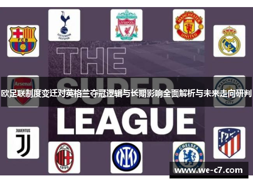 欧足联制度变迁对英格兰夺冠逻辑与长期影响全面解析与未来走向研判