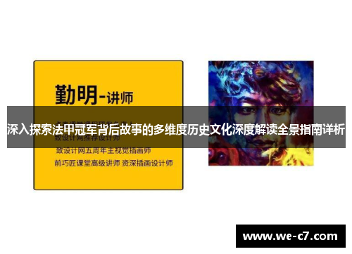 深入探索法甲冠军背后故事的多维度历史文化深度解读全景指南详析 深入探索法甲冠军背后故事的多维度历史文化深度解读全景指南详析