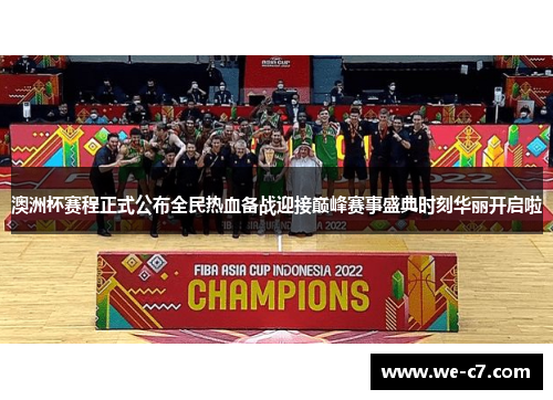 澳洲杯赛程正式公布全民热血备战迎接巅峰赛事盛典时刻华丽开启啦 澳洲杯赛程正式公布全民热血备战迎接巅峰赛事盛典时刻华丽开启啦