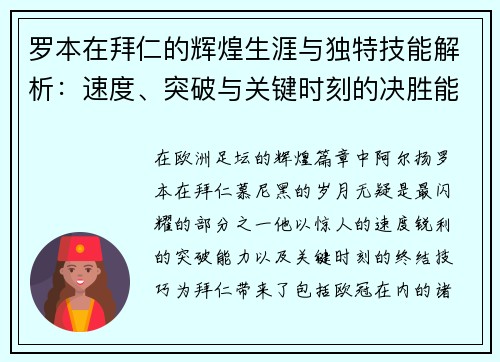 罗本在拜仁的辉煌生涯与独特技能解析：速度、突破与关键时刻的决胜能力