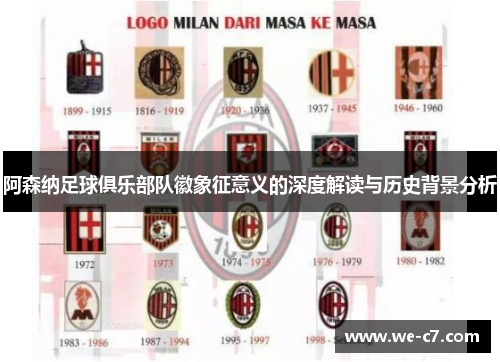 阿森纳足球俱乐部队徽象征意义的深度解读与历史背景分析 阿森纳足球俱乐部队徽象征意义的深度解读与历史背景分析