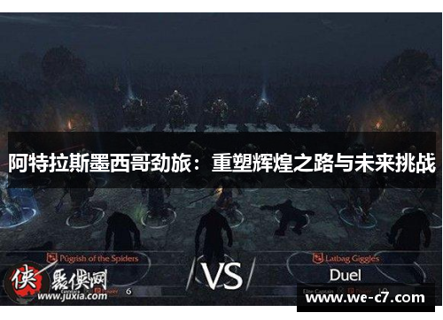 阿特拉斯墨西哥劲旅：重塑辉煌之路与未来挑战