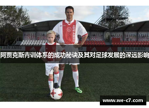 阿贾克斯青训体系的成功秘诀及其对足球发展的深远影响 阿贾克斯青训体系的成功秘诀及其对足球发展的深远影响