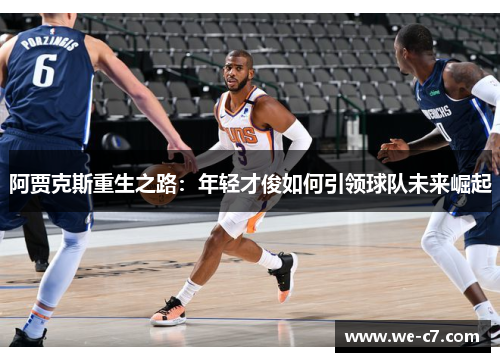 阿贾克斯重生之路:年轻才俊如何引领球队未来崛起 阿贾克斯重生之路:年轻才俊如何引领球队未来崛起