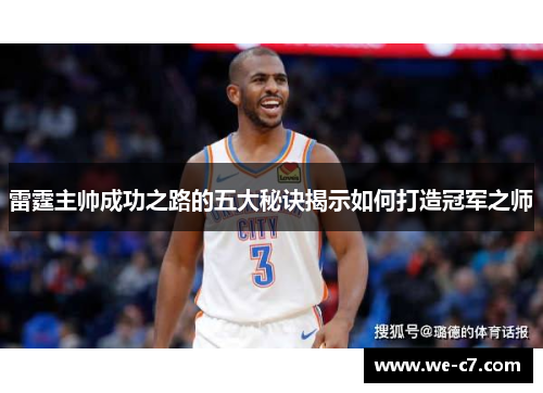 雷霆主帅成功之路的五大秘诀揭示如何打造冠军之师 雷霆主帅成功之路的五大秘诀揭示如何打造冠军之师