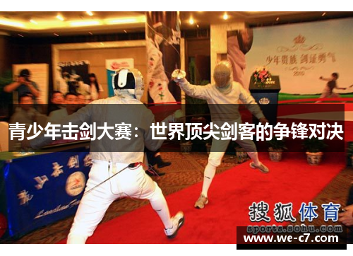 青少年击剑大赛:世界顶尖剑客的争锋对决 青少年击剑大赛:世界顶尖剑客的争锋对决