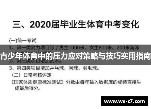 青少年体育中的压力应对策略与技巧实用指南
