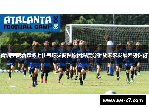 青训学院新教练上任与球员离队原因深度分析及未来发展趋势探讨
