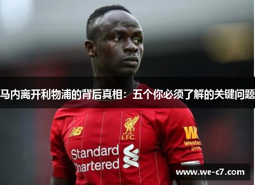 马内离开利物浦的背后真相：五个你必须了解的关键问题