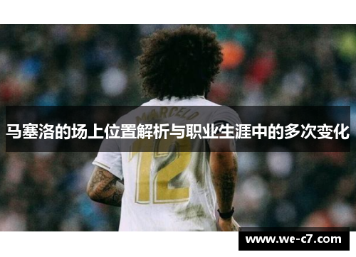 马塞洛的场上位置解析与职业生涯中的多次变化 马塞洛的场上位置解析与职业生涯中的多次变化
