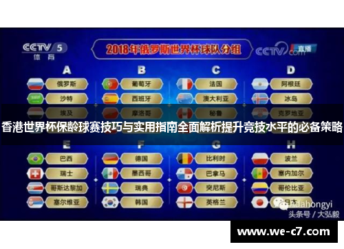 香港世界杯保龄球赛技巧与实用指南全面解析提升竞技水平的必备策略