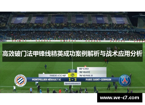 高效破门法甲锋线精英成功案例解析与战术应用分析 高效破门法甲锋线精英成功案例解析与战术应用分析