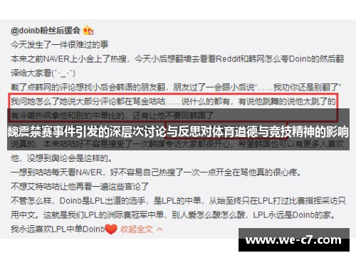 魏震禁赛事件引发的深层次讨论与反思对体育道德与竞技精神的影响